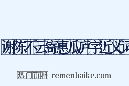 谢陈不云寄惠瓜庐字近义词是什么意思的图片